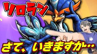 【ソロラン770～】いきますか…レジェンドへ…【ポケモンユナイト】#ポケモンユナイト