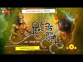 Hindu Ke Raaj Chali Full Song Jai Shree Ram Doiloge EDM Vibration Mixx Djsujitsudhirhajipur