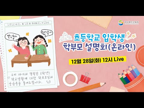 [맛쿨멋쿨Live] 초등학교 입학 온라인 학부모 설명회