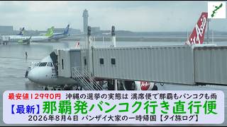 最安値12990円　沖縄の選挙の実態は 満席便で那覇もバンコクも雨 【最新】那覇発バンコク行き直行便2026年8月4日 バンザイ大家の一時帰国 【タイ旅ログ】
