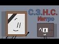 С З Н С Интро