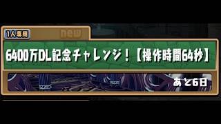 パズドラ配信　配信したいだけなんです＃３５