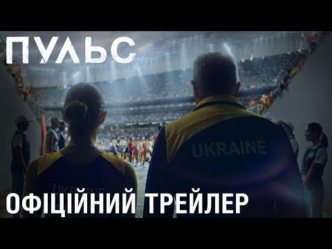 Пульс (2020) | Офіційний український трейлер
