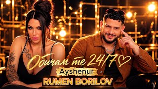 RUMEN BORILOV x AYSHENUR - Obicham te 24/7 РУМЕН БОРИЛОВ х АЙШЕНУР - Обичам те 24/7 (Official Song)