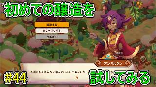 【キュイジニア】初めての醸造を試してみる【ポムとまんぷくダンジョン】#44