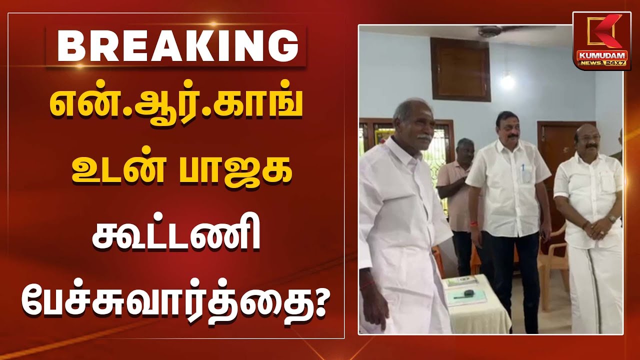 என்.ஆர்.காங் உடன் பாஜக கூட்டணி பேச்சுவார்த்தை? | Kumudam News