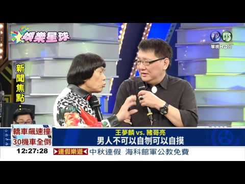 趙樹海.王夢麟上豬哥 同台飆歌