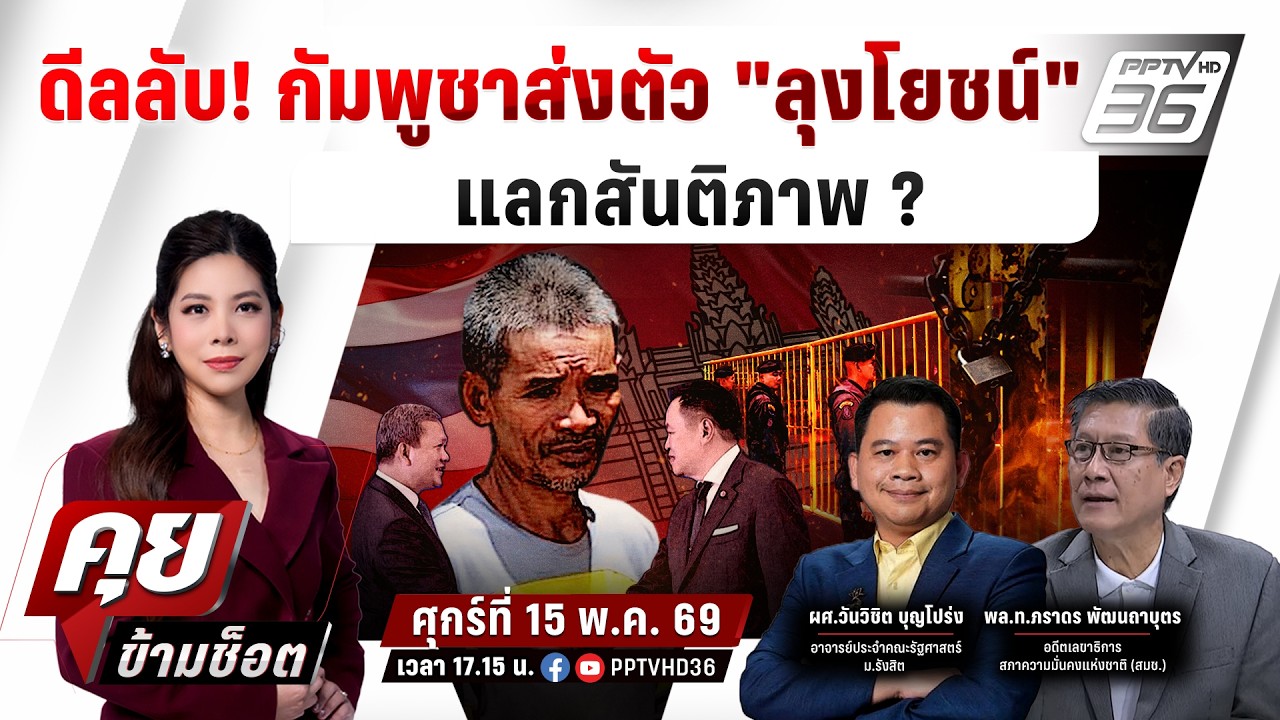 🔴LIVE คุยข้ามช็อต |  ดีลลับ! กัมพูชาส่งตัว  "ลุงโยชน์"  แ?
