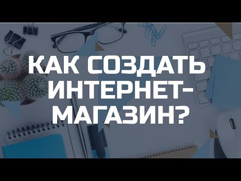 Как создать интернет-магазин? Бесплатно. Интернет-магазин своими руками. OpenCart