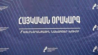 Որտե՞ղ է ձևավորվում իրական օրակարգը. «Հայկական օրակարգ»-ի քննարկումն` ուղիղ