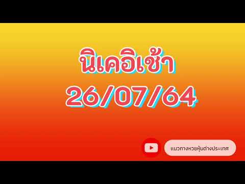 หวยนิเคอิ