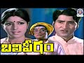 Balipeetam 1975 Telugu Full Movie Sobhan Babu Sharada Nirmalamma