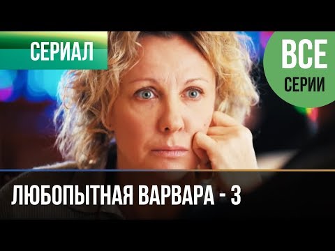 ▶️ Любопытная Варвара - 3 сезон (все серии) - Детектив | Фильмы и сериалы