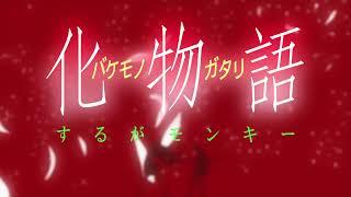 Bakemonogatari - Ambivalent World [Creditless OP 3]