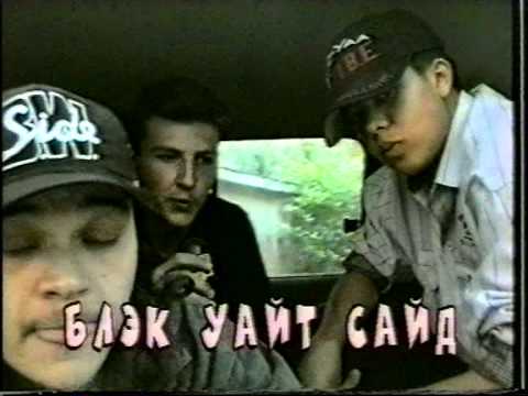 Black White Side & Убитые Рэпом. Интервью. Харьков. 1996 год.