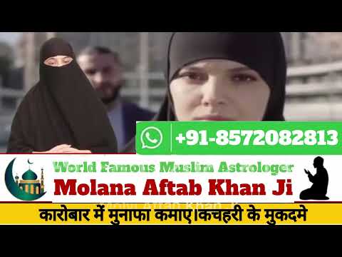 Vashikaran & Black Magic Specialist Muslim Astrologer Molvi Baba Ji +91-8572082813