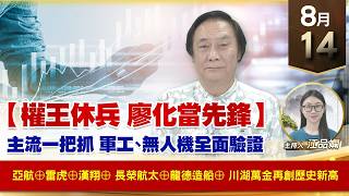 【財經至尊】 王曈  0814《【權王休兵 廖化當先鋒】》亞航⊕雷虎⊕漢翔⊕長榮航太⊕龍德造船⊕川湖萬金再創歷史新高