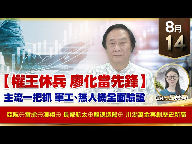 【財經至尊】 王曈  0814《【權王休兵 廖化當先鋒】》亞航⊕雷虎⊕漢翔⊕長榮航太⊕龍德造船⊕川湖萬金再創歷史新高