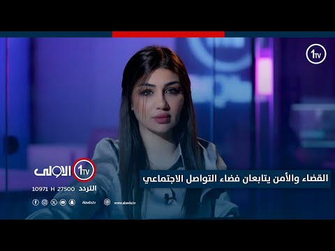 فيديو | القضاء والأمن يتابعان فضاء التواصل الاجتماعي | نسخة الى مع سارة زنجيل