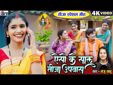 Kiran Chauhan | Aso Ke Saal Tija Upash | New Cg Song | Manju Sahu, Chhaya Karke | Chhattisgarhi Gana