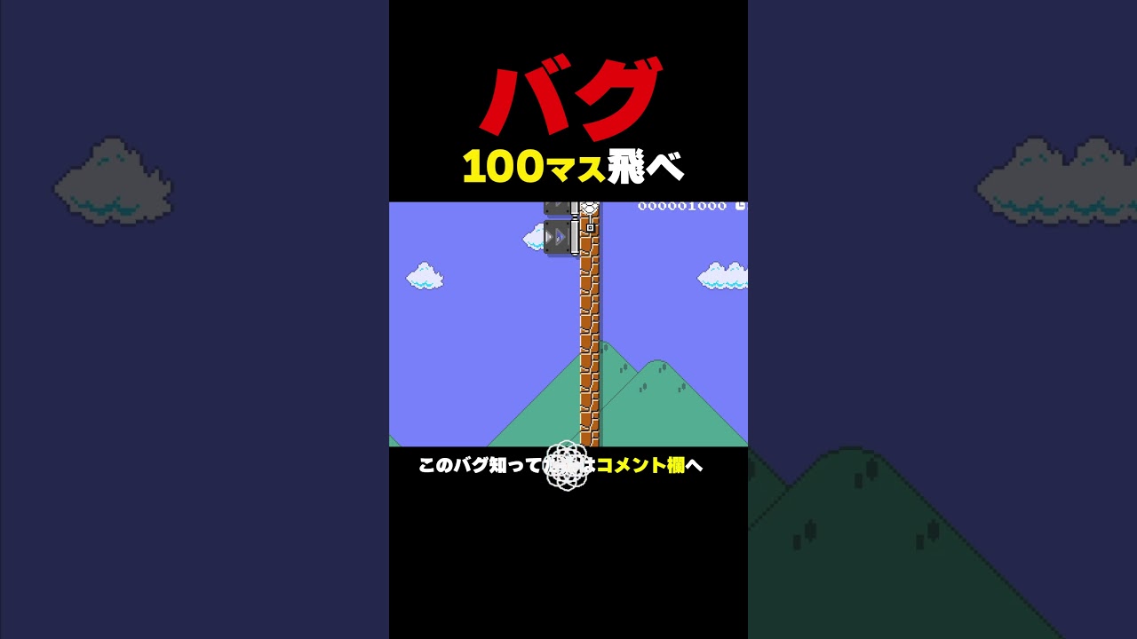 バグを使って100マス飛べ【マリオメーカー2】