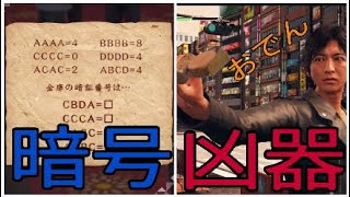 【JUDGE EYES】#40暗号・凶器？いいえ、おでんです【ゆめかわ】