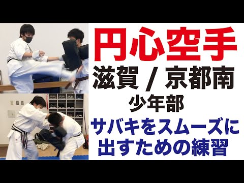 円心空手　練習方法２（少年部）