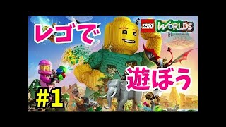 【LEGO Worlds】レゴで遊んでみるよ　part2【PS4】