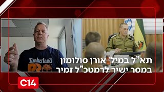 תא"ל במיל' אורן סולומון מצהיר: "תחקירי הנובה ופיקוד דרום פסולים" (חדשות ערוץ 14) - התמונה מוצגת ישירות מתוך אתר האינטרנט יוטיוב. זכויות היוצרים בתמונה שייכות ליוצרה. קישור קרדיט למקור התוכן נמצא בתוך דף הסרטון