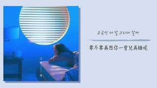 【韓繁中字】Luna, 楊多一 (루나, 양다일) －  那樣的夜 Night Reminiscin` (그런 밤)