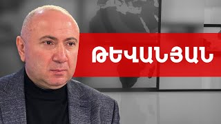 ՔՊ-ի ներսում լուրջ խմորումներ են, երկիրը՝ պատերազմի շեմին. Անդրանիկ Թևանյան /// ԽՈՍՔԻ ԻՐԱՎՈՒՆՔ