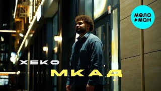 Xeko - МКАД (Official Video, 2025)