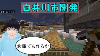 【マイクラ】白井川市開発