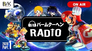【緊急ラジオ】バームクーヘンSUMMER FES 2020が近づいて来ました！【生放送】