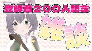 【雑談】登録者200人記念配信！vTuber100の質問に答えました