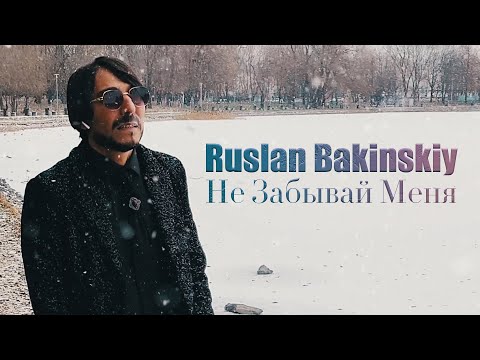 Ruslan Bakinskiy - Не Забывай Меня 2023