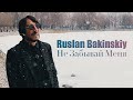 Ruslan Bakinskiy Не Забывай Меня 2023