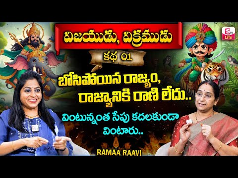 Superb Story by Ramaa Raavi - విజయుడు, విక్రముడు కథ 01 || Best Funny Moral Stories