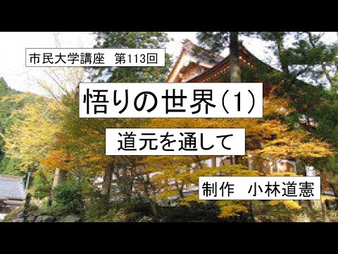 地域科学課程 ＃仏教＃道元＃正法眼蔵　悟りの世界（1）ー道元を通して