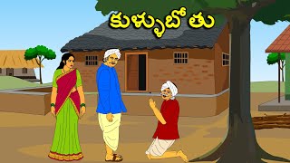 కుళ్ళుబోతు . . తెలుగు కథలు Telugu kathalu / latest telugu stories / moral stories in telugu