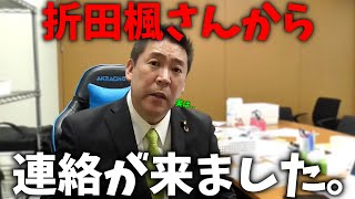 【立花孝志】斎藤知事 大ピンチ、、ここに来て まさかの公選法違反疑惑、、大炎上中の折田楓さんに連絡してみたら、、【斎藤元彦 兵庫県知事選挙 NHK党】