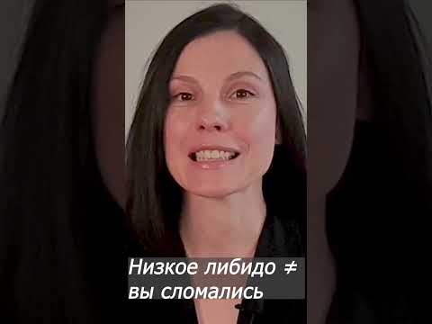 Низкое либидо не значит, что вы сломались