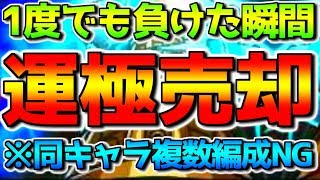 【モンスト】負けた瞬間全運極売却！？※縛りアリ【概要欄は必ずお読みください】