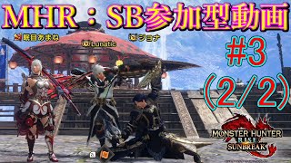 【MHサンブレイク参加型】取り巻きのいる傀異討究クエはめんどくさいよね　#3(2/2)