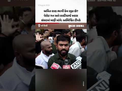 અમિત શાહ ભાગી કેમ રહ્યા છે? પેલેટ ગન અને લાઠીચાર્જ બદલ સંસદમાં માફી માંગે: અભિજિત દીપકે અમિત શાહ ભાગી કેમ રહ્યા છે? પેલેટ ગન અને લાઠીચાર્જ બદલ સંસદમાં માફી માંગે: અભિજિત દીપકે