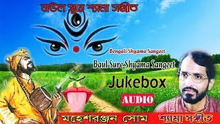 Baul Sure Shyama Sangeet | Mahesh Ranjan Some | Bengali Devotional Song | Gathani Music