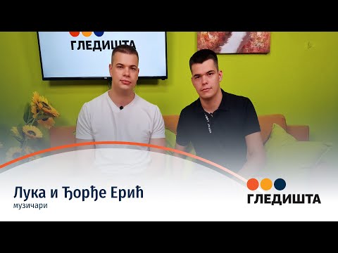 Tačke gledišta - gosti Luka i Đorđe Erić