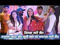 Anupama Yadav की भाई के तिलक में भयानक गारी गीत 
