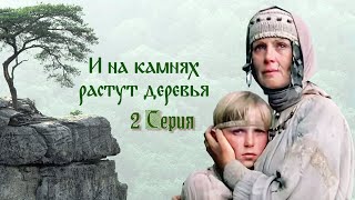 И на камнях растут деревья, 2 серия (1985)