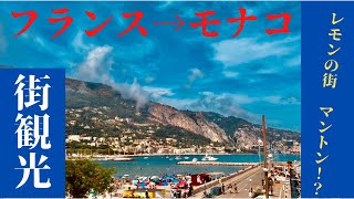 【フランス　マントン】＆【モナコ旧市街】　街を散歩してみた！